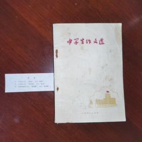 1974年《中学生作文选（第1集）》
这个集子里所收的作文有：帝国主义给自己准备了灭亡的条件、工农兵是真正的的英雄、从吴清华的两枪谈起、“井冈翠竹”是一首好诗、新中国妇女的英资、自觉改造思想、机场遐想、向解放军学习、学雷锋学根本.纪郑星辉同学学雷锋的事迹等三十七篇。从不同的角度、以不同的体裁，歌颂了毛主席无产阶级教育路线的伟大胜利，反映了革命师生在