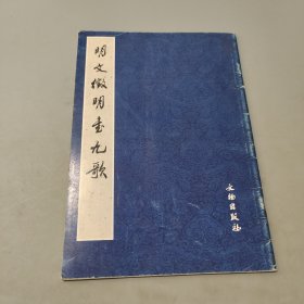 明文徴明書九歌