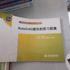 普通高等教育“十二五”规划教材：AutoCAD建筑制图习题集