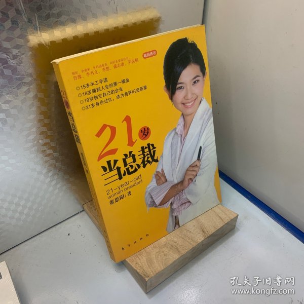 21岁当总裁