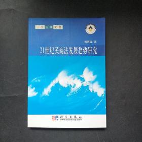 21世纪民商法发展趋势研究