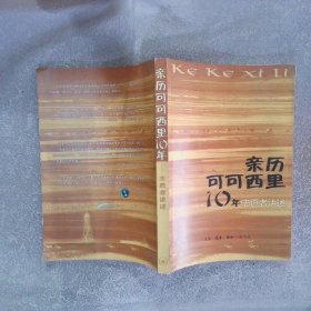 亲历可可西里10年志愿者讲述