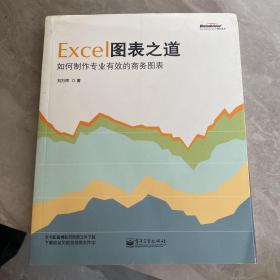 Excel图表之道：如何制作专业有效的商务图表