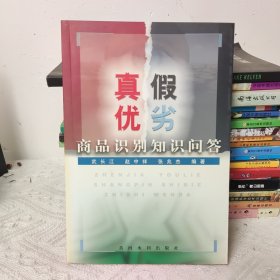 真假优劣商品识别知识问答