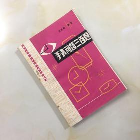 手表问答三百题