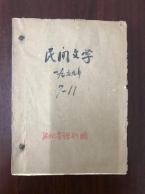 《民间文学-1959-7-11期》D-