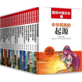 图画中国历史（彩绘版 套装共22册 礼品装）