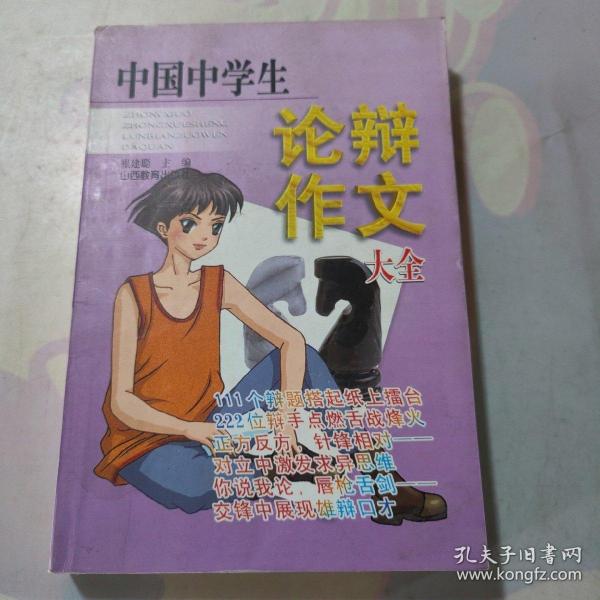 中国中学生论辩作文大全