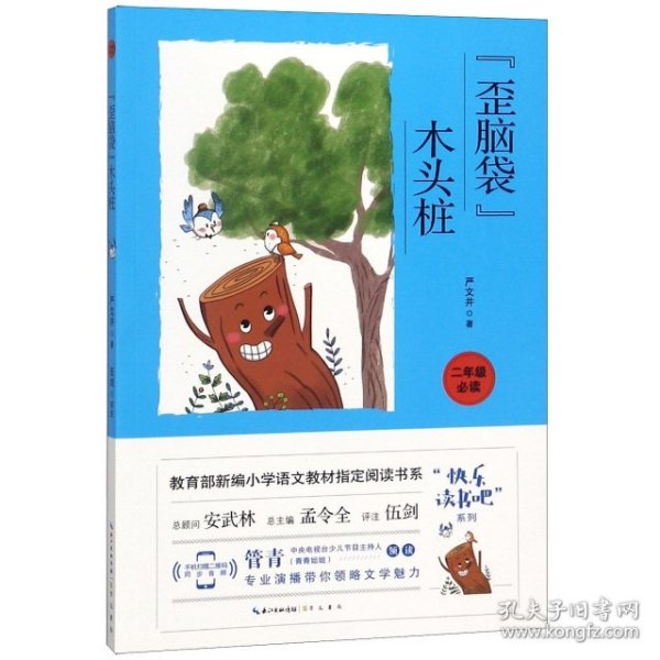 歪脑袋木头桩（彩图注音 音频领读）二年级教育部新编小学语文教材“快乐读书吧”指定阅读