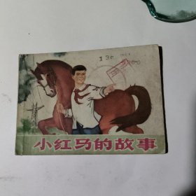 小红马的故事（连环画）