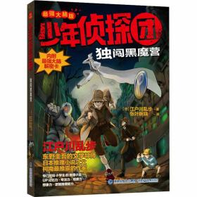 少年侦探团（最强大脑版）·独闯黑魔营（东野圭吾的文学导师，《名侦探柯南》灵感之源，日本推理小说之父江户川乱步写给儿童的推理小说，附赠光栅动画解密卡）