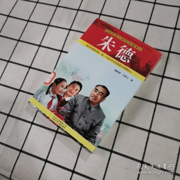 朱德-中共历史上的杰出领导人