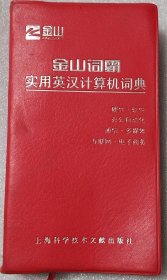 金山词霸实用英汉计算机词典