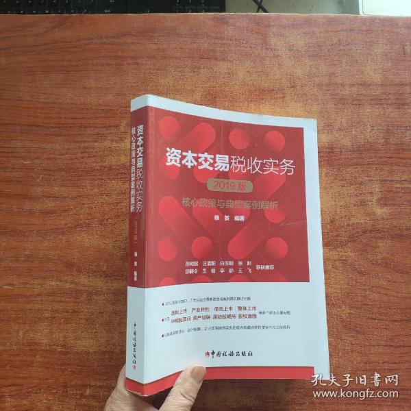 资本交易税收实务：核心政策与典型案例解析（2019版）