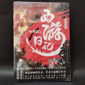 西游日记（典藏纪念版）带本子明信片
