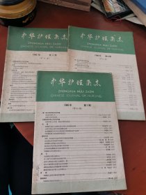 中华护理杂志1986年（第4、6、7期）3本合售