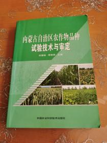 内蒙古自治区农作物品种试验技术与审定