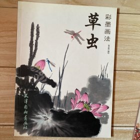 草虫彩墨画法