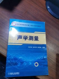 声学测量