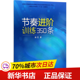节奏进阶训练350条