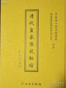 清代皇家陈设秘档--静明园卷 16本一套。原价36000元，特价7800元非偏远地区包邮