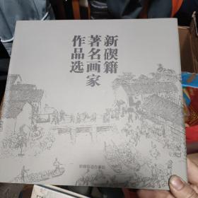 新碶籍著名画家作品选    贺友直 俞沙丁 李松石  陈逸飞 陈逸鸣 徐冬冬  按出生年月为序