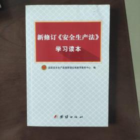 新修订 安全生产法 学习读本