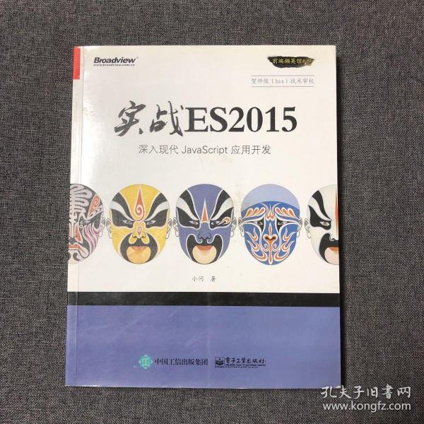 实战 ES2015：深入现代 JavaScript 应用开发