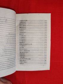 经典老版丨增补万全＜玉匣记＞注评（全一册插图版）内有大量插图！原版老书428页大厚本，仅印2000册！友情提示：封底轻微水印，介意勿拍！