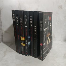 十宗罪前传+1-6 7册合售