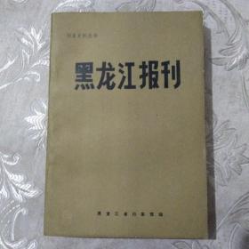 黑龙江报刊78.8包邮