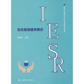 综合能源服务概论/国网江苏盐城供电公司综合能源服务系列教材