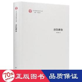 当代湖湘伦理学文库·唐凯麟集