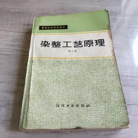 高等纺织院校教材: 染整工艺原理(第3册)