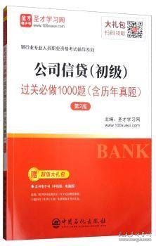 圣才教育：银行业专业人员职业资格考试辅导系列公司信贷.初级过关必做1000题（含历年真题第2版）