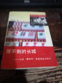 =R<推不倒的长城