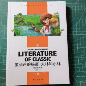 宝葫芦的秘密大林和小林张天翼专集中小学生新课标课外阅读·世界经典文学名著必读故事书名师精读版