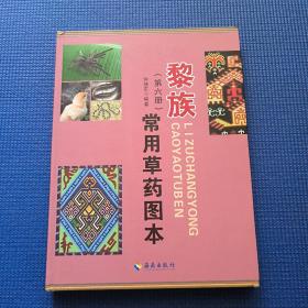 黎族常用草药图本（第六册）