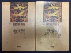 评论.随笔集两本合售 （韩文） ：韩国古典文学大系10.11