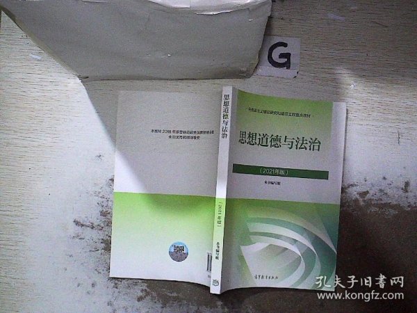 思想道德与法治2021大学高等教育出版社思想道德与法治辅导用书思想道德修养与法律基础2021年版