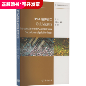 FPGA硬件安全分析方法引论