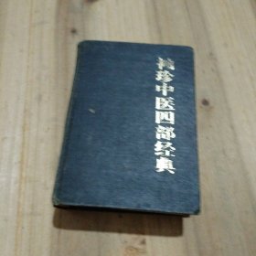 袖珍中医四部经典