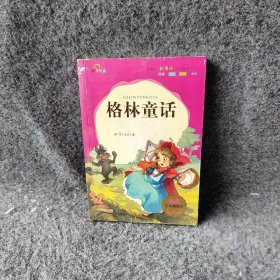 格林童话(注音美绘本)