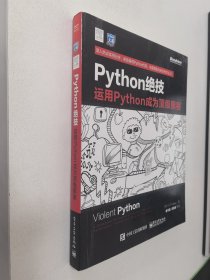 python绝技：运用python成为顶级黑客