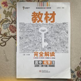 小熊图书2020版王后雄教材完全解读高中化学1必修第一册人教版高一新教材地区（鲁京辽琼沪）用