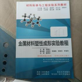 金属材料塑性成型实验教程\李慧中__材料科学与工程实验系列教材