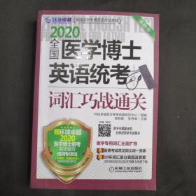 2020卓越医学考博英语应试教材全国医学博士英语统考词汇巧战通关第11版