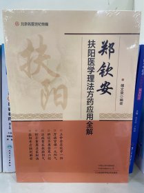 郑钦安扶阳医学理法方药应用全解