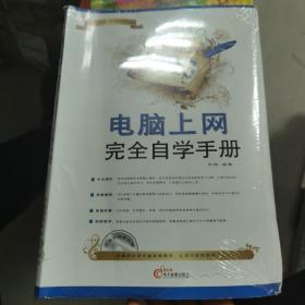 2013电脑上网完全自学手册