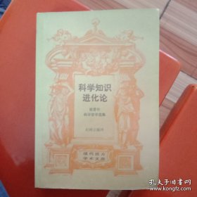 科学知识进化论